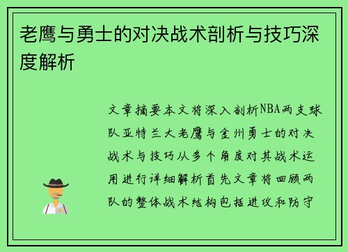 老鹰与勇士的对决战术剖析与技巧深度解析