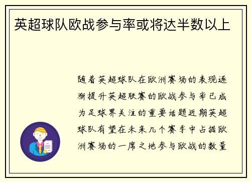 英超球队欧战参与率或将达半数以上