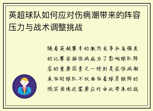 英超球队如何应对伤病潮带来的阵容压力与战术调整挑战