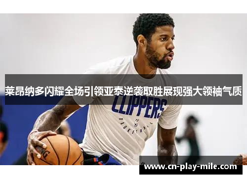 莱昂纳多闪耀全场引领亚泰逆袭取胜展现强大领袖气质