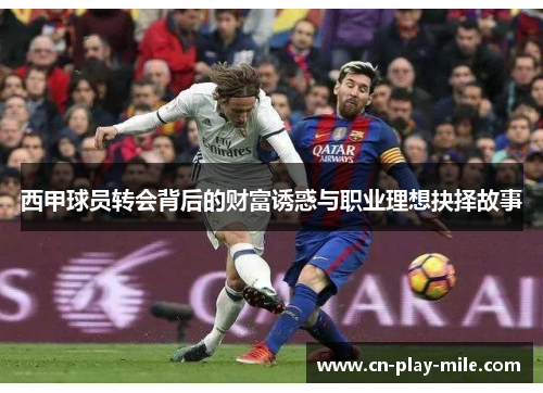 西甲球员转会背后的财富诱惑与职业理想抉择故事