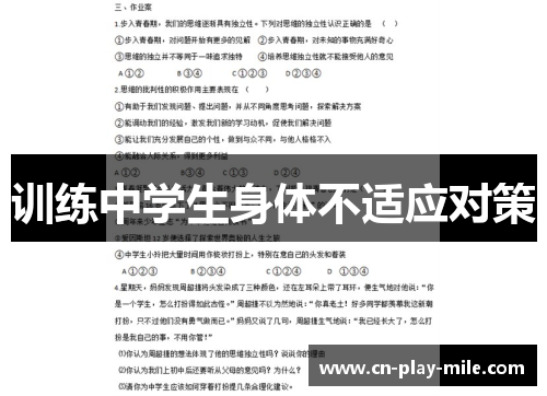 训练中学生身体不适应对策