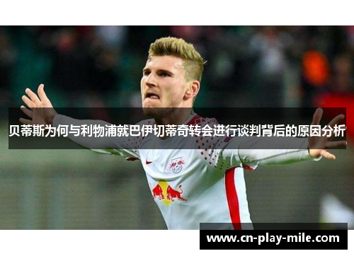 贝蒂斯为何与利物浦就巴伊切蒂奇转会进行谈判背后的原因分析 贝蒂斯为何与利物浦就巴伊切蒂奇转会进行谈判背后的原因分析