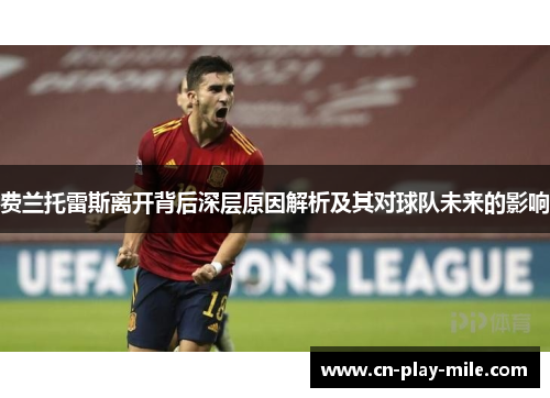 费兰托雷斯离开背后深层原因解析及其对球队未来的影响