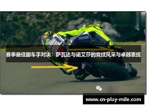 赛季最佳脚车手对决:萨瓦达与诺艾莎的竞技风采与卓越表现 赛季最佳脚车手对决:萨瓦达与诺艾莎的竞技风采与卓越表现