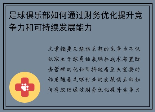 足球俱乐部如何通过财务优化提升竞争力和可持续发展能力