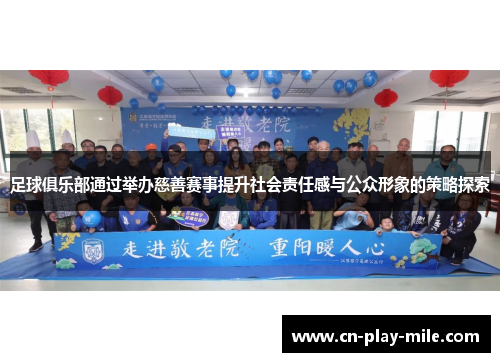 足球俱乐部通过举办慈善赛事提升社会责任感与公众形象的策略探索 足球俱乐部通过举办慈善赛事提升社会责任感与公众形象的策略探索