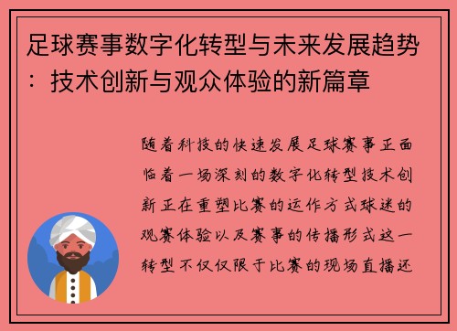 足球赛事数字化转型与未来发展趋势:技术创新与观众体验的新篇章 足球赛事数字化转型与未来发展趋势:技术创新与观众体验的新篇章
