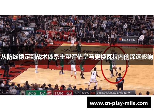 从防线稳定到战术体系重塑评估皇马更换瓦拉内的深远影响 从防线稳定到战术体系重塑评估皇马更换瓦拉内的深远影响