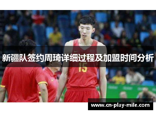 新疆队签约周琦详细过程及加盟时间分析