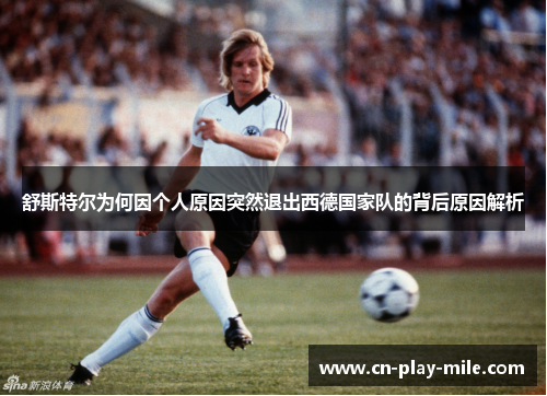 舒斯特尔为何因个人原因突然退出西德国家队的背后原因解析 舒斯特尔为何因个人原因突然退出西德国家队的背后原因解析
