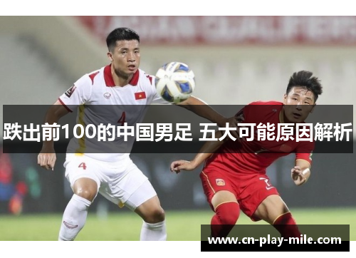 跌出前100的中国男足 五大可能原因解析 跌出前100的中国男足 五大可能原因解析