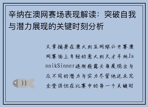 辛纳在澳网赛场表现解读：突破自我与潜力展现的关键时刻分析