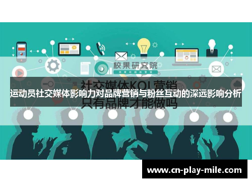 运动员社交媒体影响力对品牌营销与粉丝互动的深远影响分析