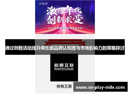 通过创新活动提升俱乐部品牌认知度与市场影响力的策略探讨