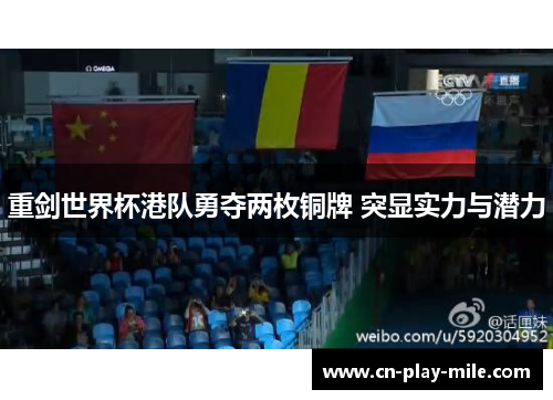 重剑世界杯港队勇夺两枚铜牌 突显实力与潜力