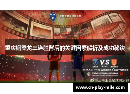 重庆铜梁龙三连胜背后的关键因素解析及成功秘诀