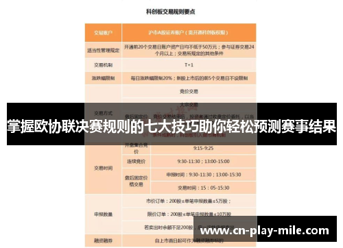 掌握欧协联决赛规则的七大技巧助你轻松预测赛事结果