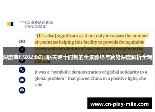 深度梳理2023欧国联关键十时刻的全景脉络与赛势深度解析全观 深度梳理2023欧国联关键十时刻的全景脉络与赛势深度解析全观