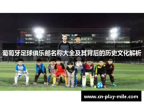 葡萄牙足球俱乐部名称大全及其背后的历史文化解析