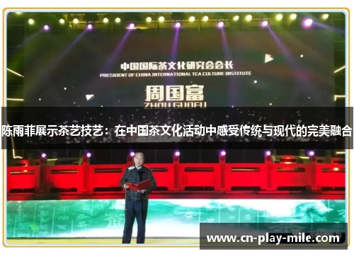 陈雨菲展示茶艺技艺:在中国茶文化活动中感受传统与现代的完美融合 陈雨菲展示茶艺技艺:在中国茶文化活动中感受传统与现代的完美融合