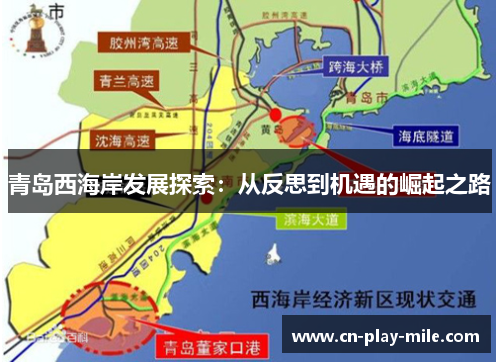 青岛西海岸发展探索：从反思到机遇的崛起之路