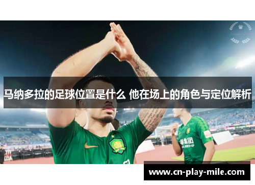马纳多拉的足球位置是什么 他在场上的角色与定位解析