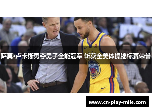 萨莫·卢卡斯勇夺男子全能冠军 斩获全美体操锦标赛荣誉 萨莫·卢卡斯勇夺男子全能冠军 斩获全美体操锦标赛荣誉