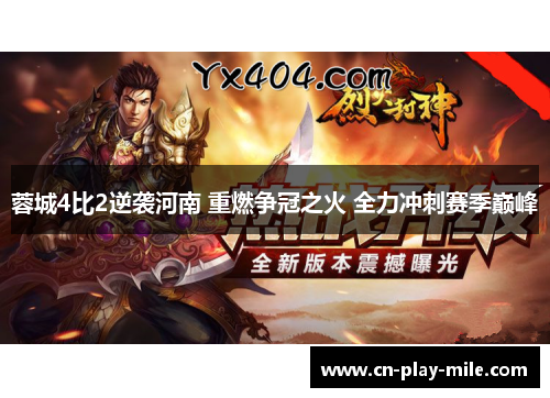 蓉城4比2逆袭河南 重燃争冠之火 全力冲刺赛季巅峰 蓉城4比2逆袭河南 重燃争冠之火 全力冲刺赛季巅峰