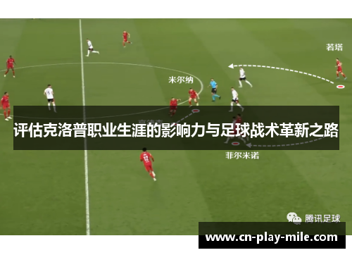 评估克洛普职业生涯的影响力与足球战术革新之路