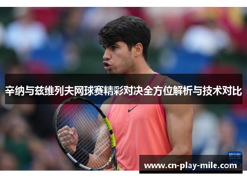 辛纳与兹维列夫网球赛精彩对决全方位解析与技术对比
