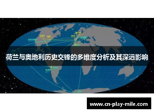 荷兰与奥地利历史交锋的多维度分析及其深远影响