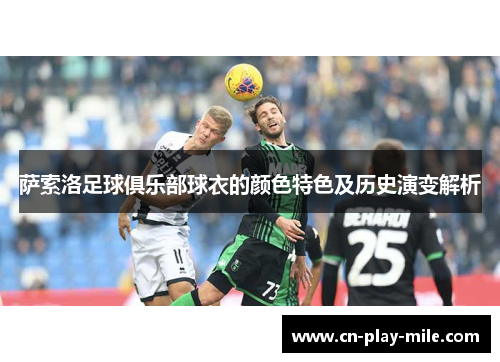 萨索洛足球俱乐部球衣的颜色特色及历史演变解析
