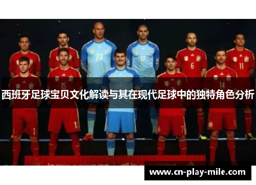 西班牙足球宝贝文化解读与其在现代足球中的独特角色分析