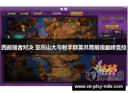 西部强者对决 亚历山大与射手群英共舞展现巅峰竞技