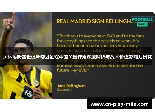贝林厄姆在世俱杯夺冠征程中的关键作用深度解析与战术价值影响力研究 贝林厄姆在世俱杯夺冠征程中的关键作用深度解析与战术价值影响力研究