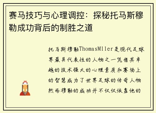 赛马技巧与心理调控:探秘托马斯穆勒成功背后的制胜之道 赛马技巧与心理调控:探秘托马斯穆勒成功背后的制胜之道